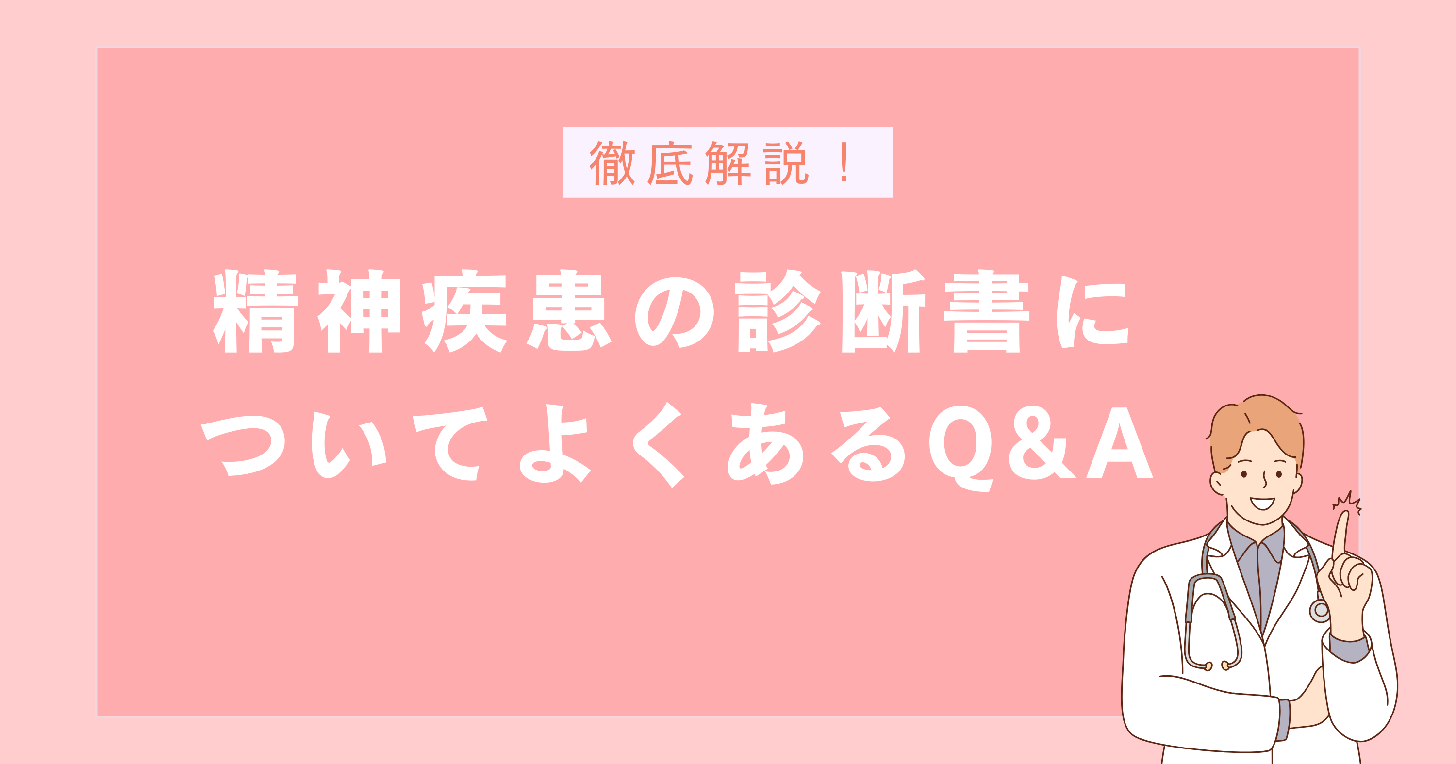 精神疾患の診断書についてよくあるQ&A