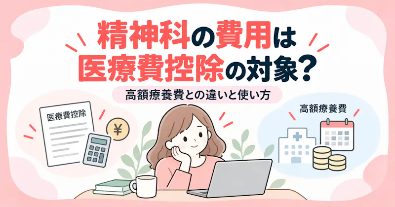 精神科の費用は医療費控除の対象?高額療養費との違いと使い方の記事のアイキャッチ