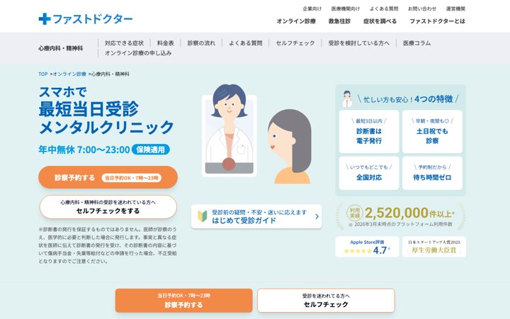 ファストドクターの心療内科・精神科オンライン診療のページ