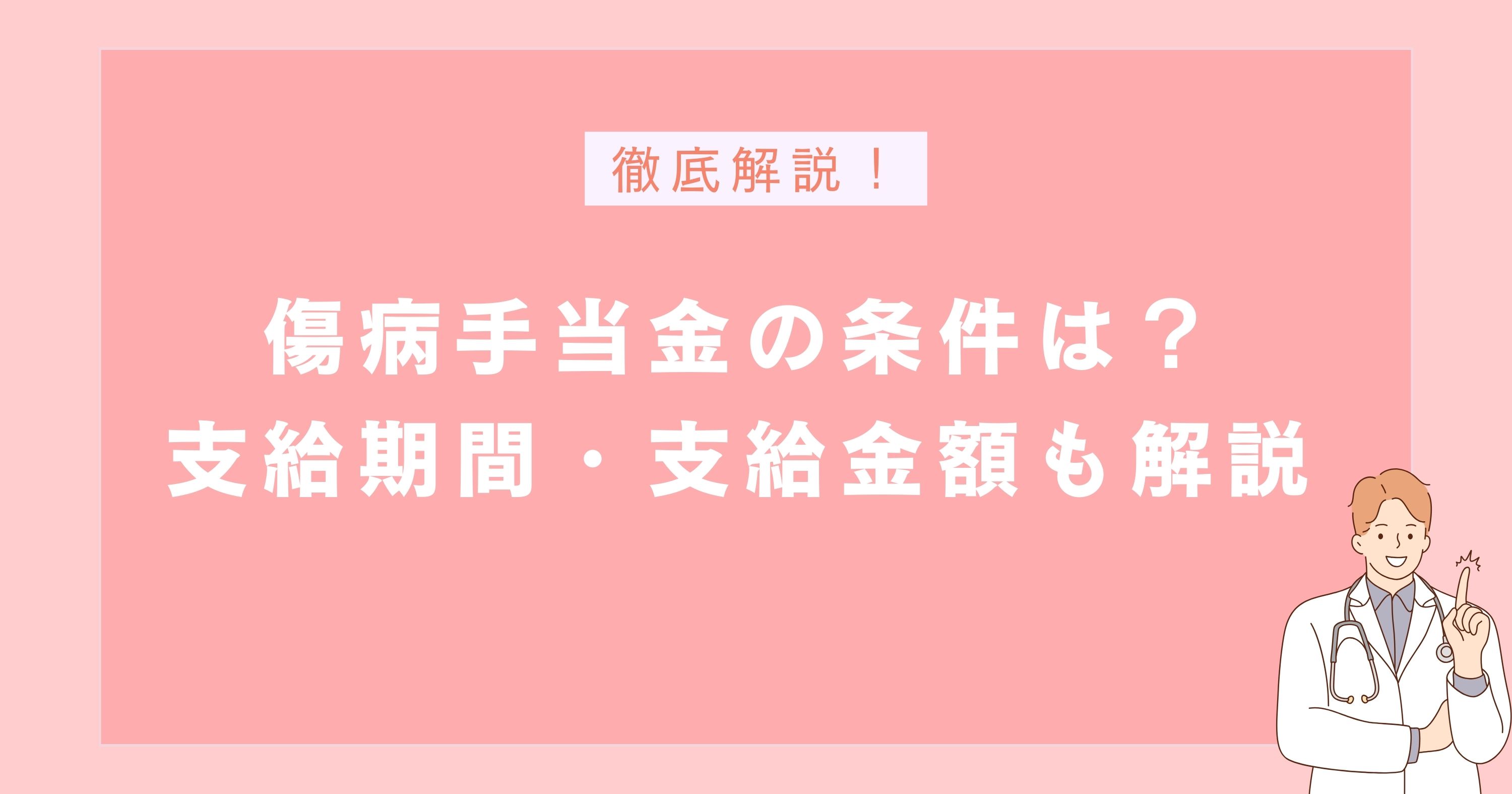 傷病手当金の条件って何?支給期間・支給金額についても解説