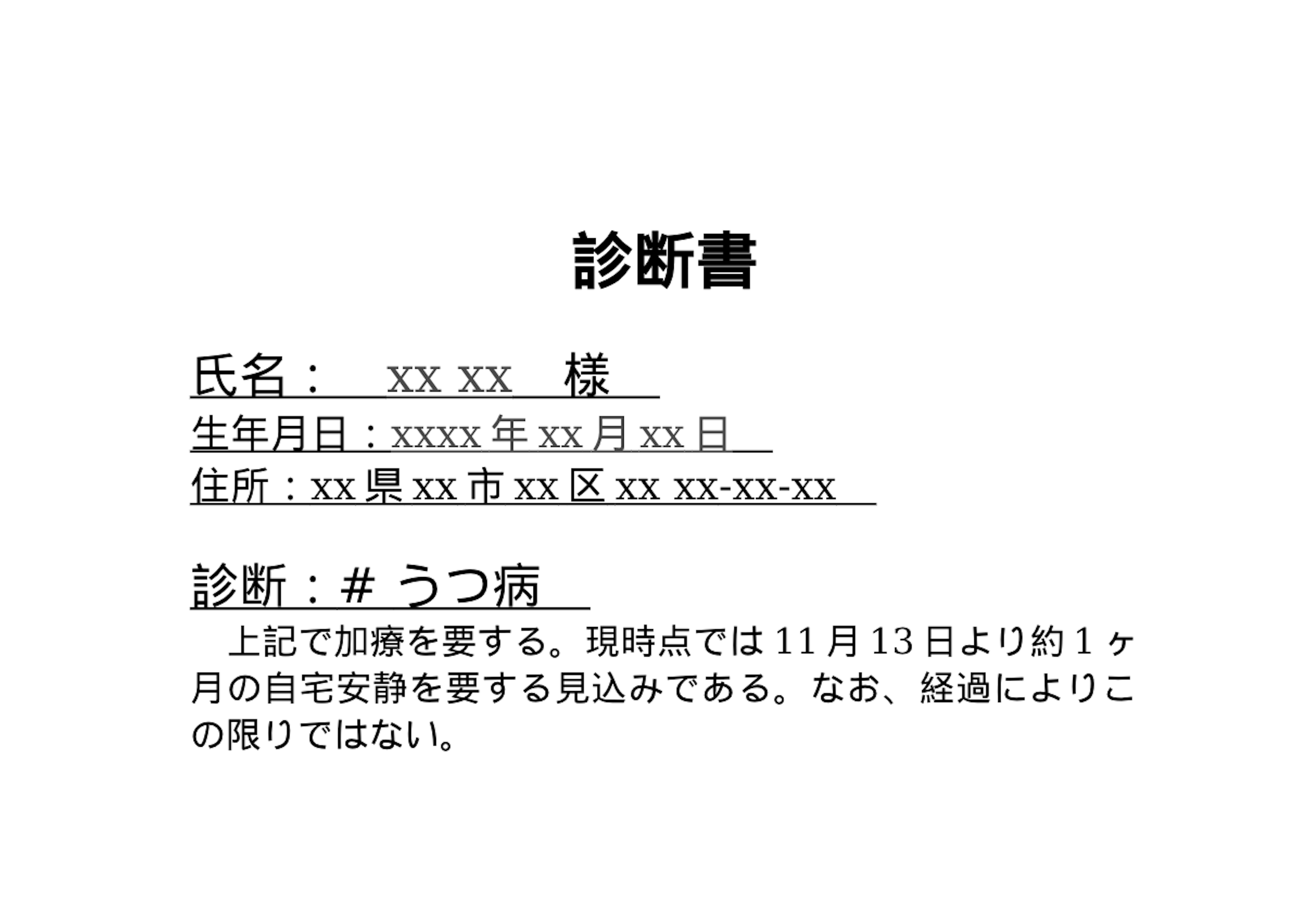 診断書