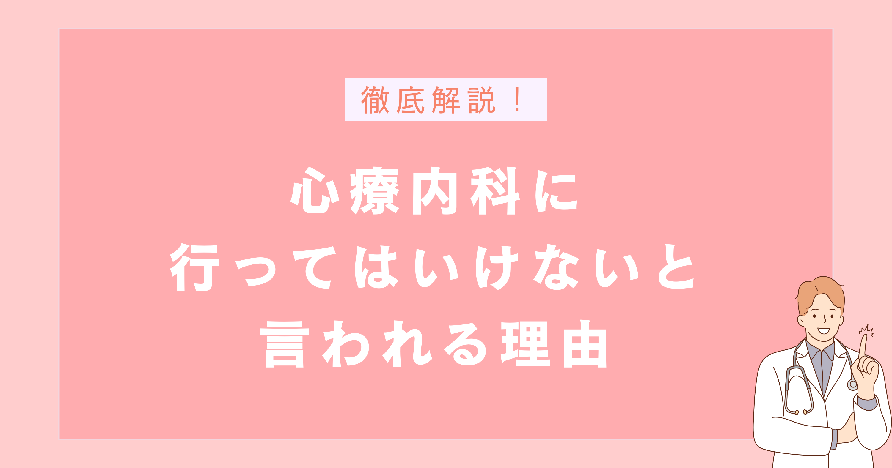 心療内科に行ってはいけないと言われる理由