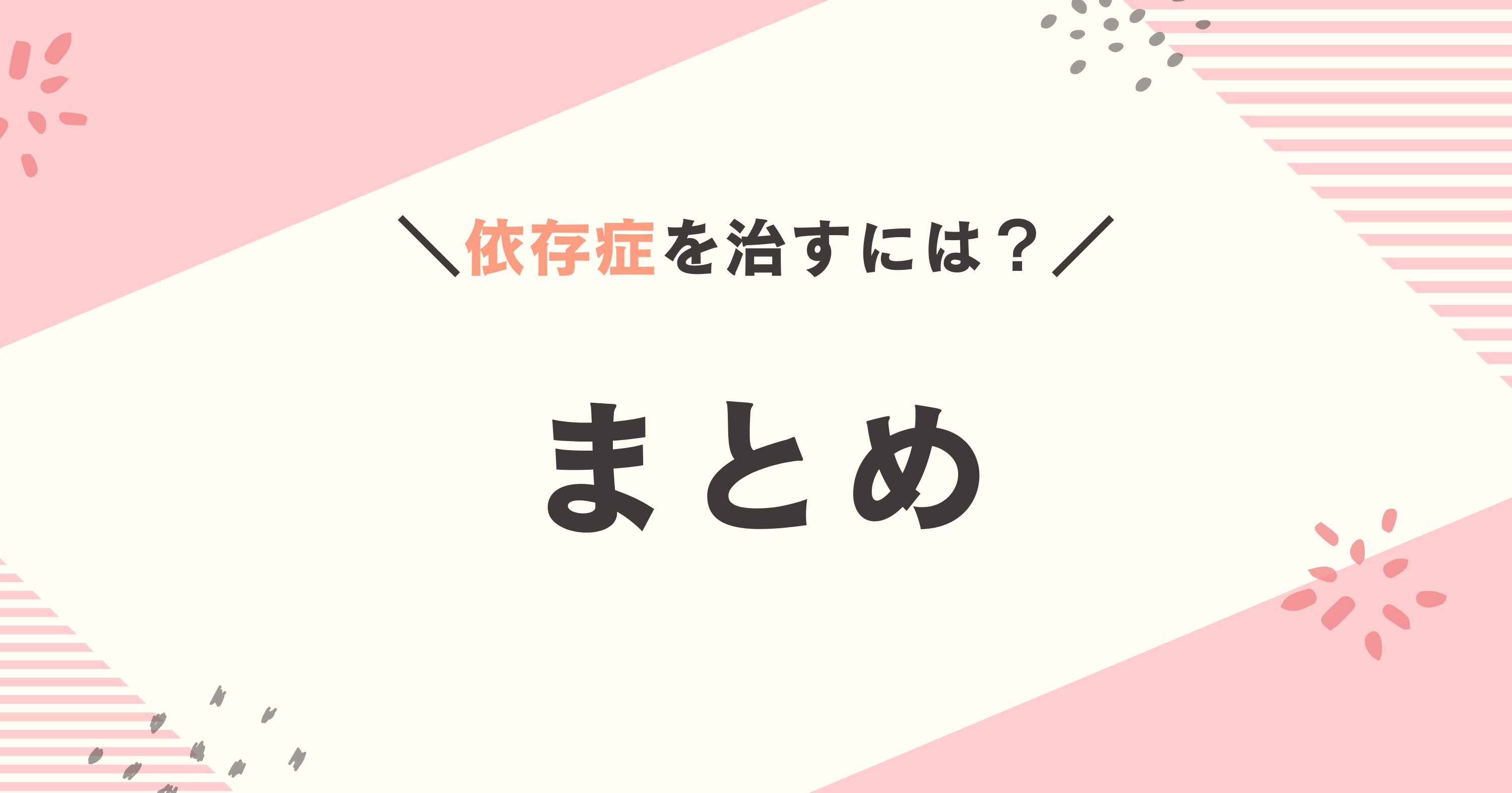 依存症のまとめ