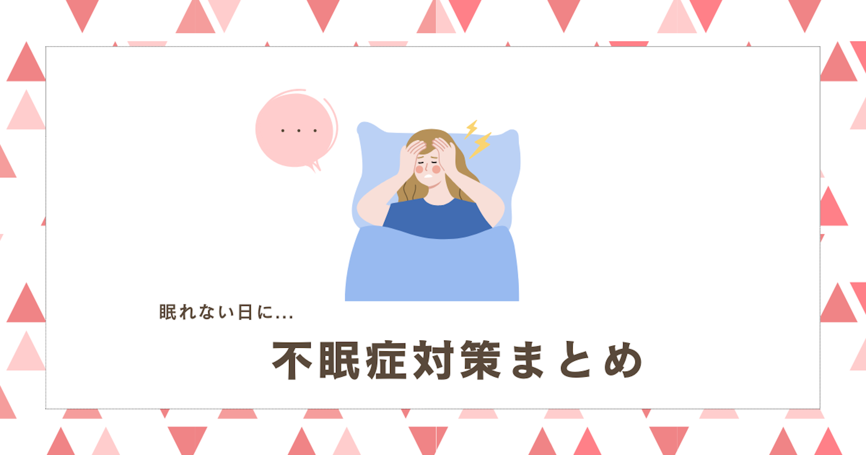 睡眠障害・不眠症の治し方：まとめ