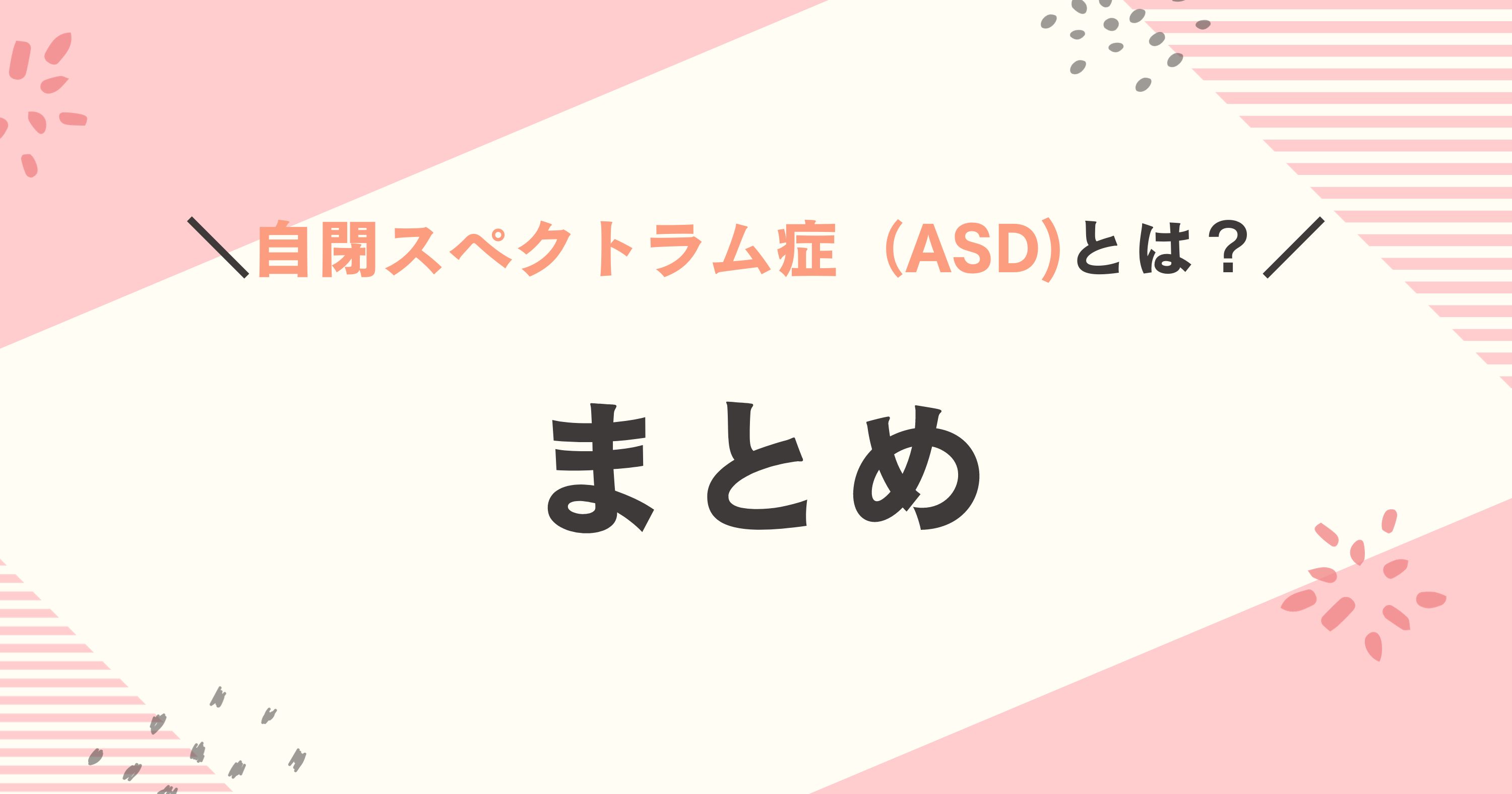 自閉スペクトラム症(ASD)の行動や生活面の特徴　まとめ