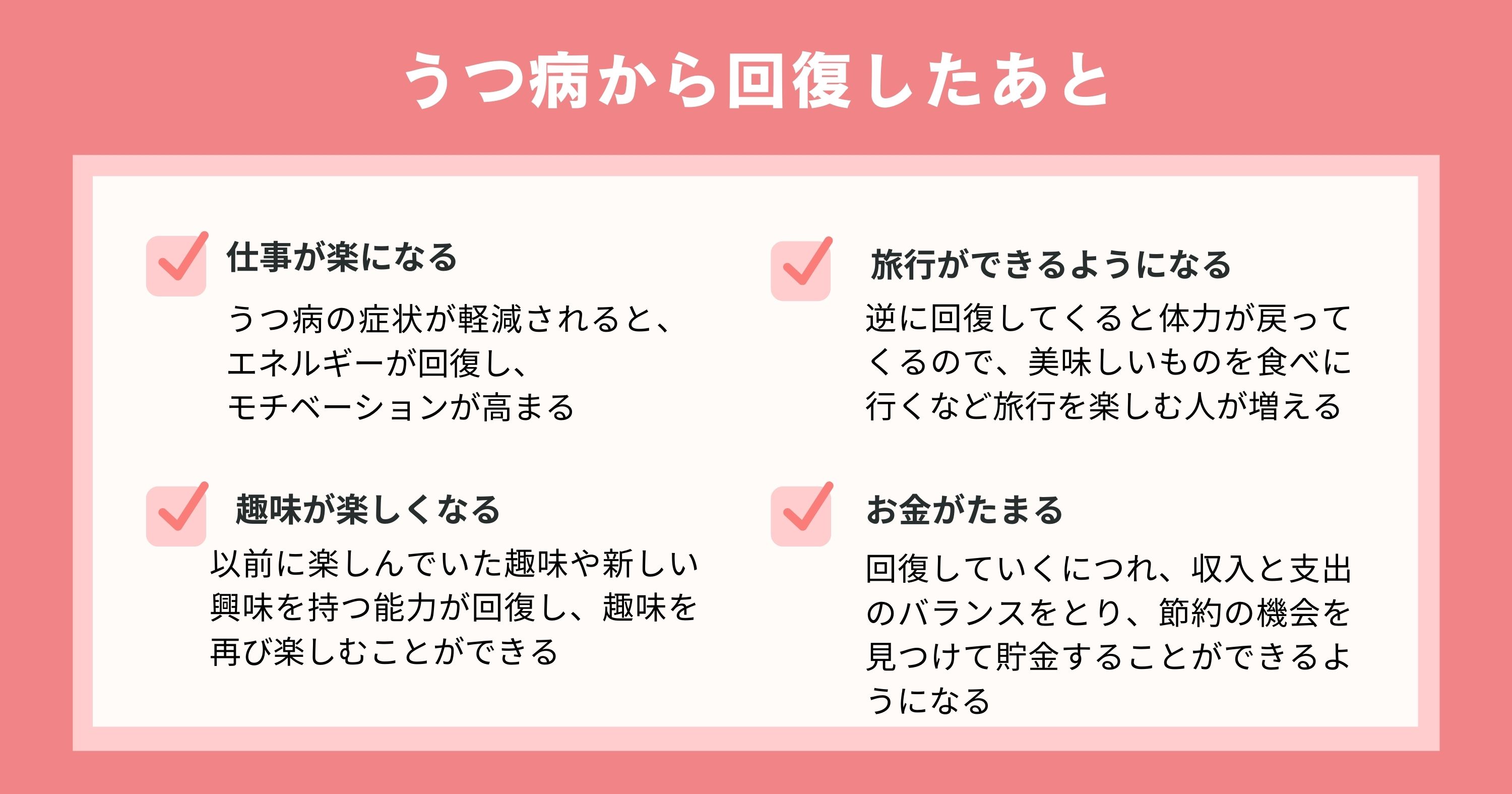 うつ病から回復した後に起こること4つまとめ
