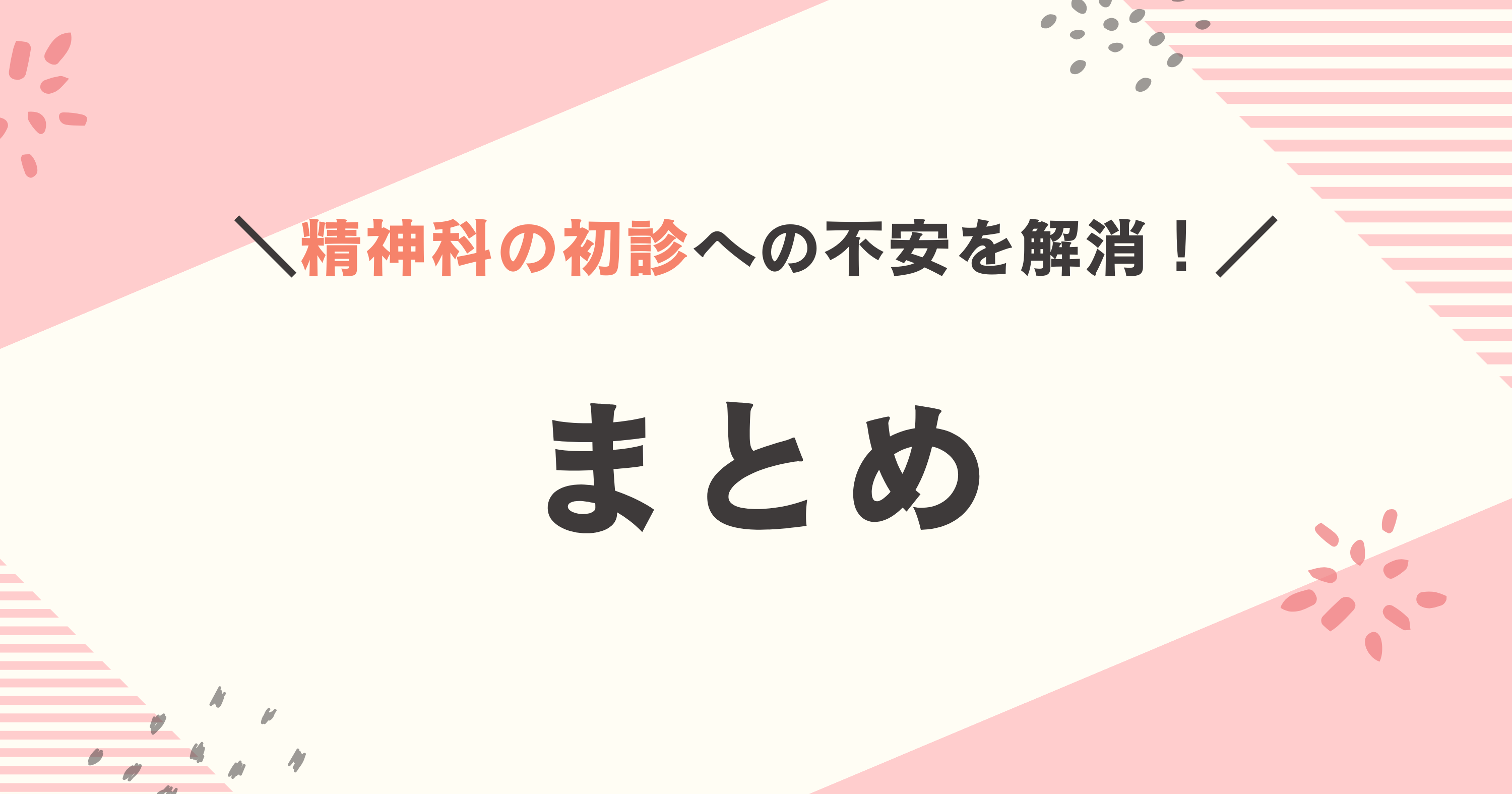 精神科の初診 まとめ