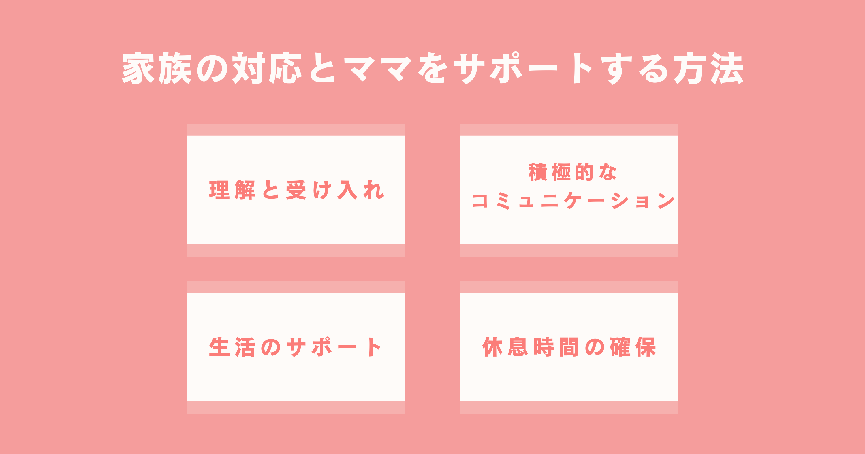 家族の対応とママをサポートする方法4つ一覧