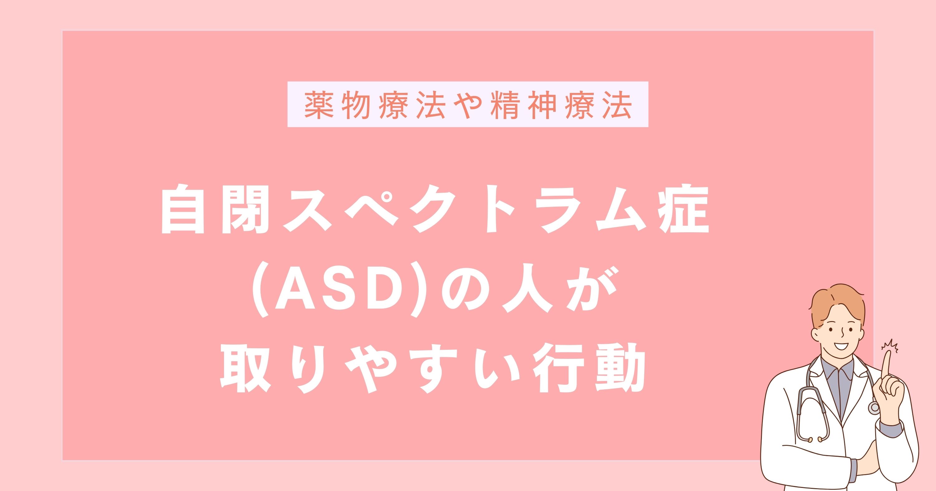 自閉スペクトラム症(ASD)の人が取りやすい行動