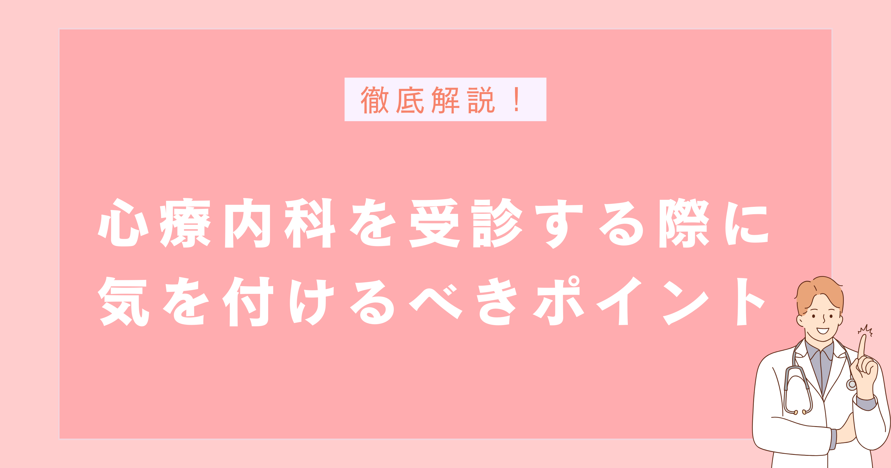 心療内科を受診する際に気を付けるべきポイント