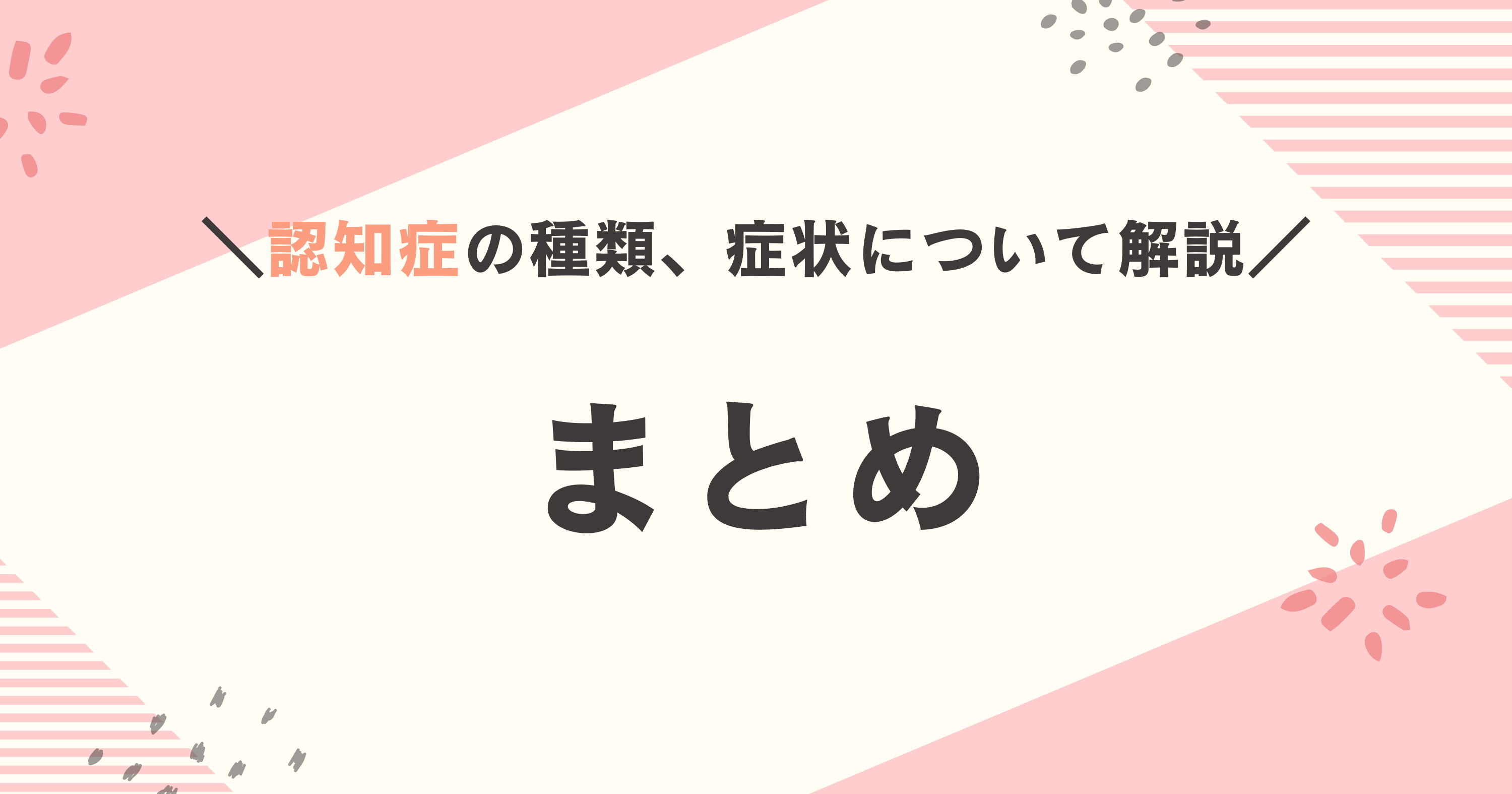 認知症についてのまとめ