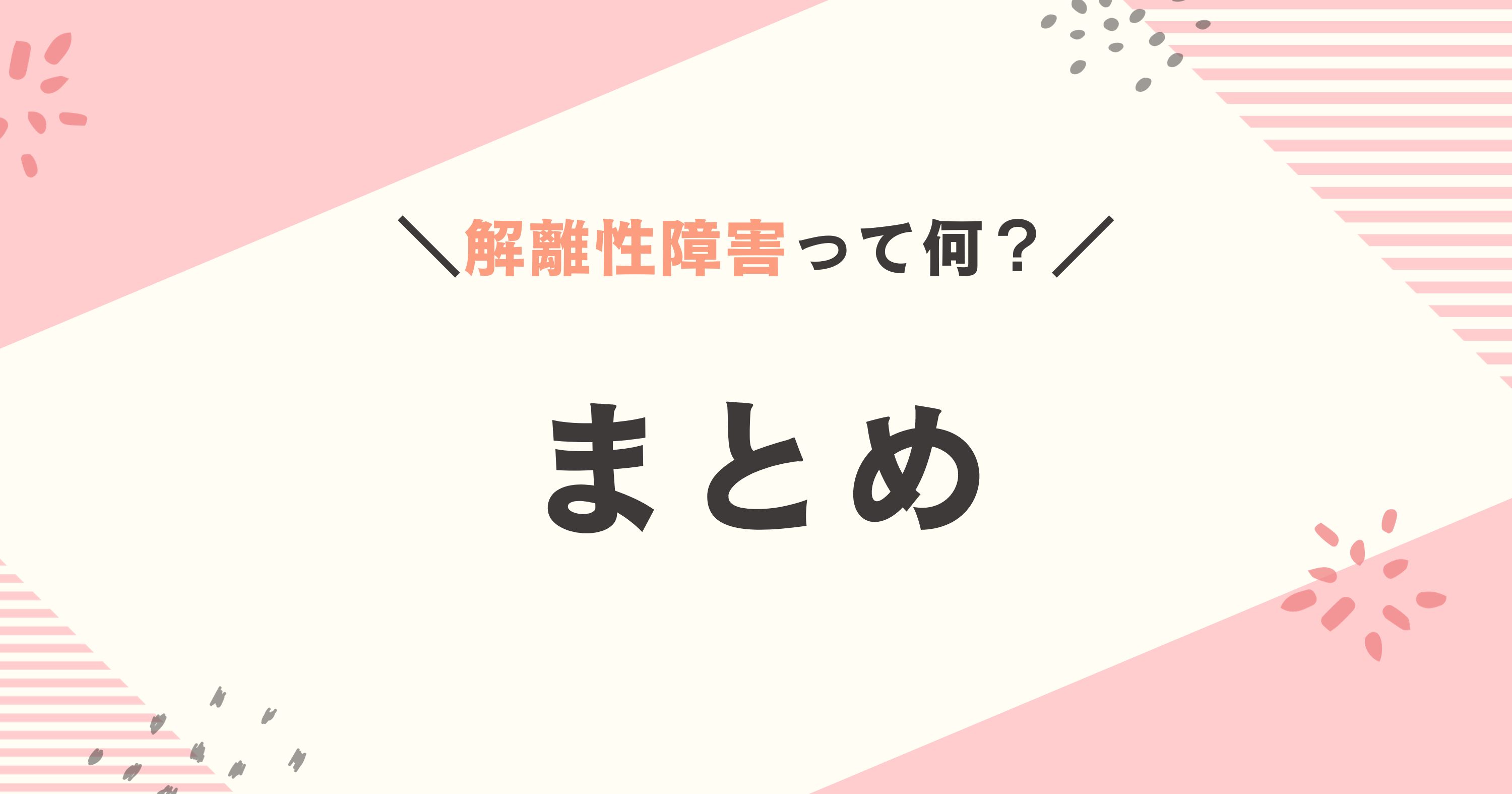 解離性障害についてのまとめ