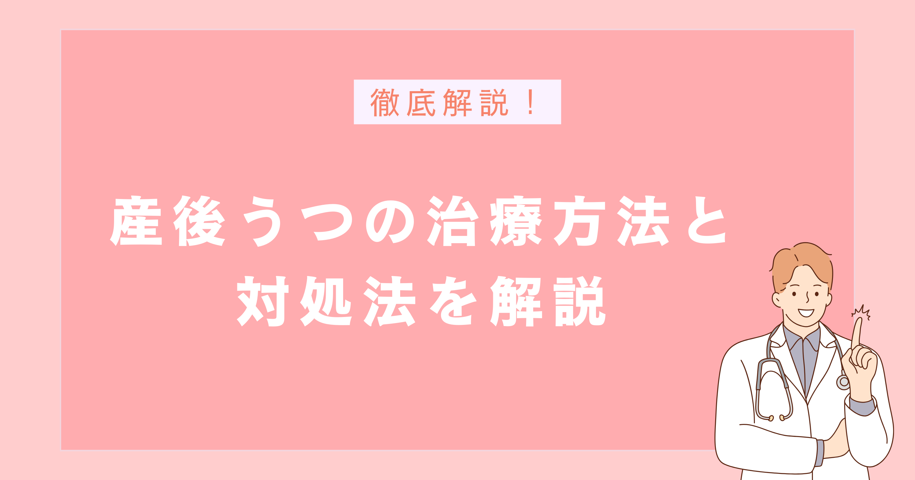 産後うつの治療方法と対処法を解説
