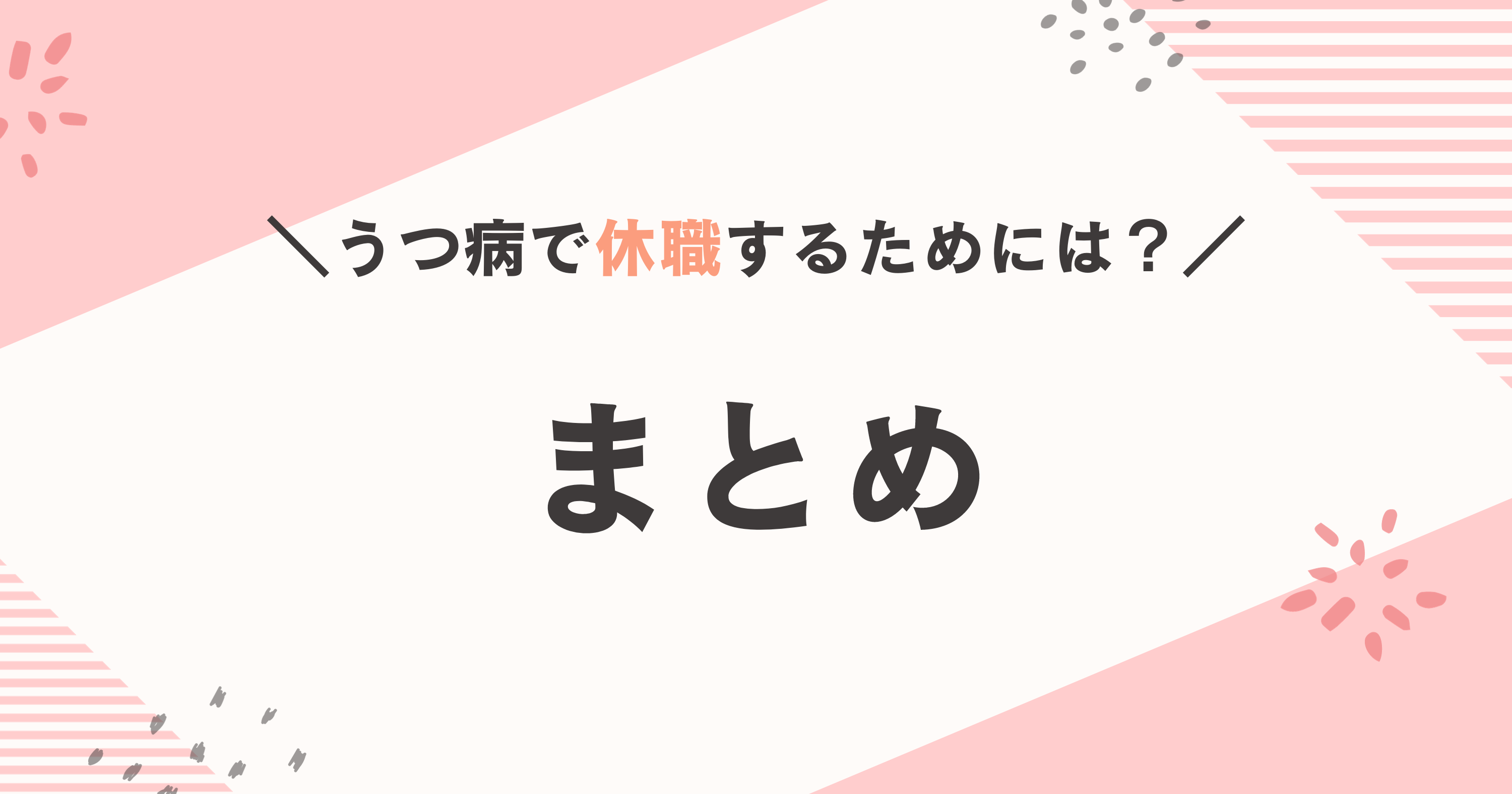 うつ病で休職するために:まとめ