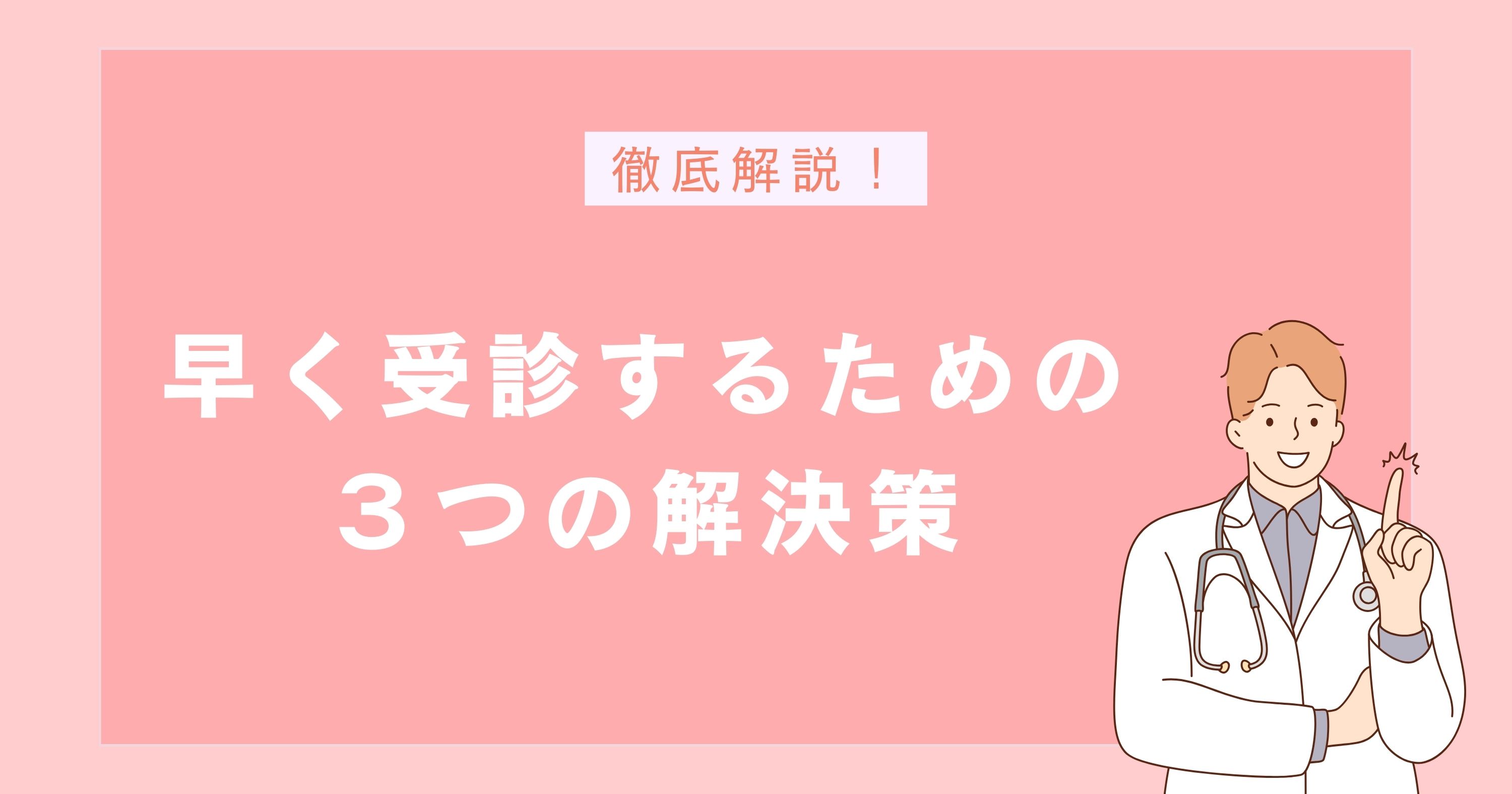 早く心療内科を受診するための３つの解決策