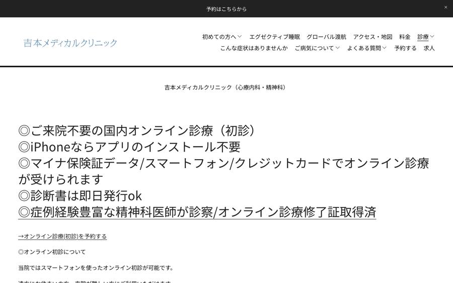 吉本メディカルクリニックのオンライン診療のページ