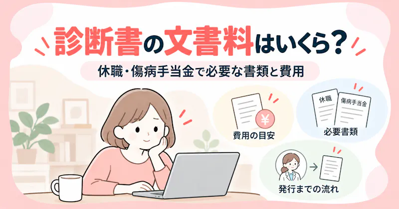 診断書の文書料はいくら?休職・傷病手当金で必要な書類と費用の記事のアイキャッチ