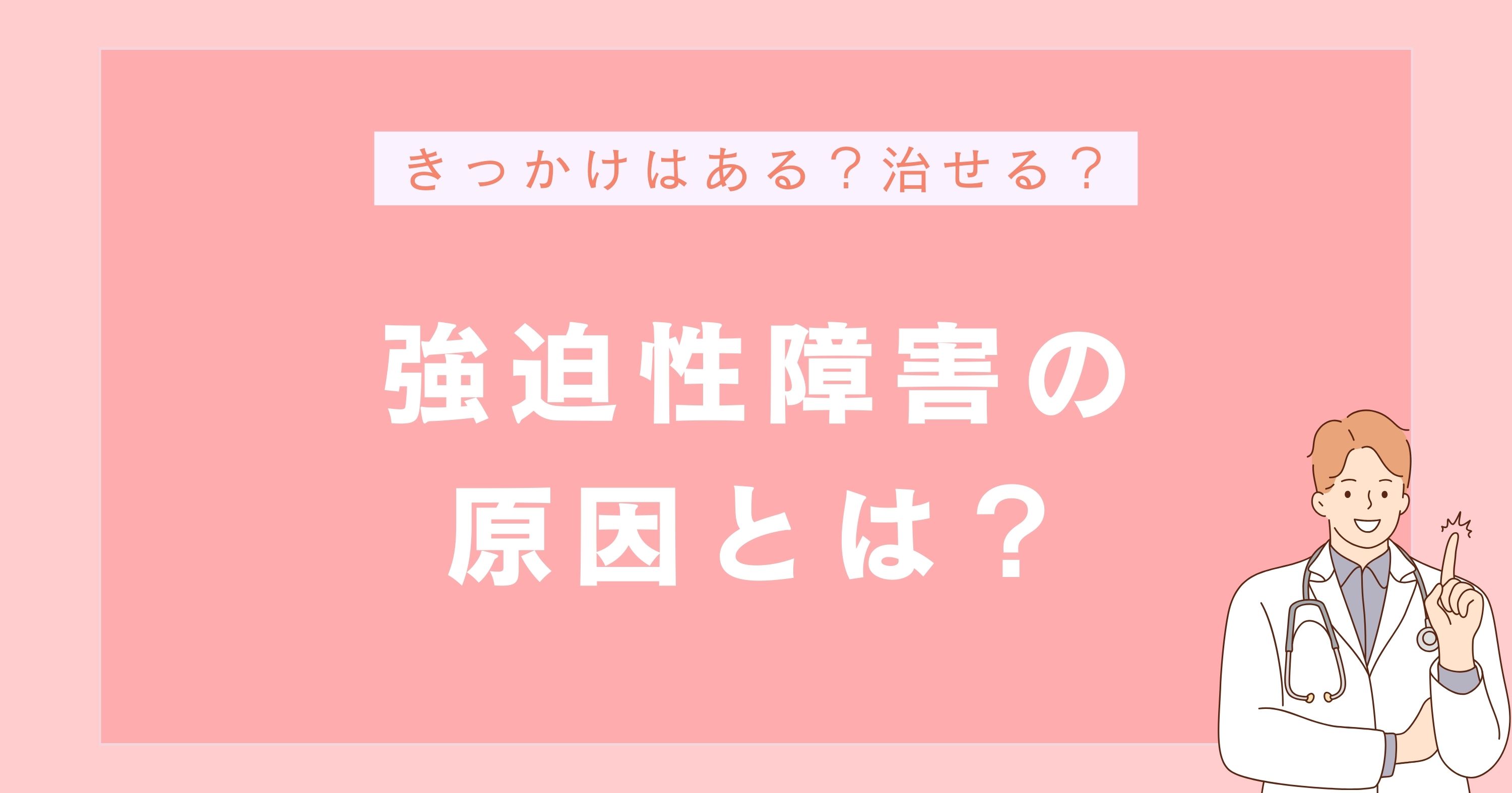 強迫性障害が発症する原因