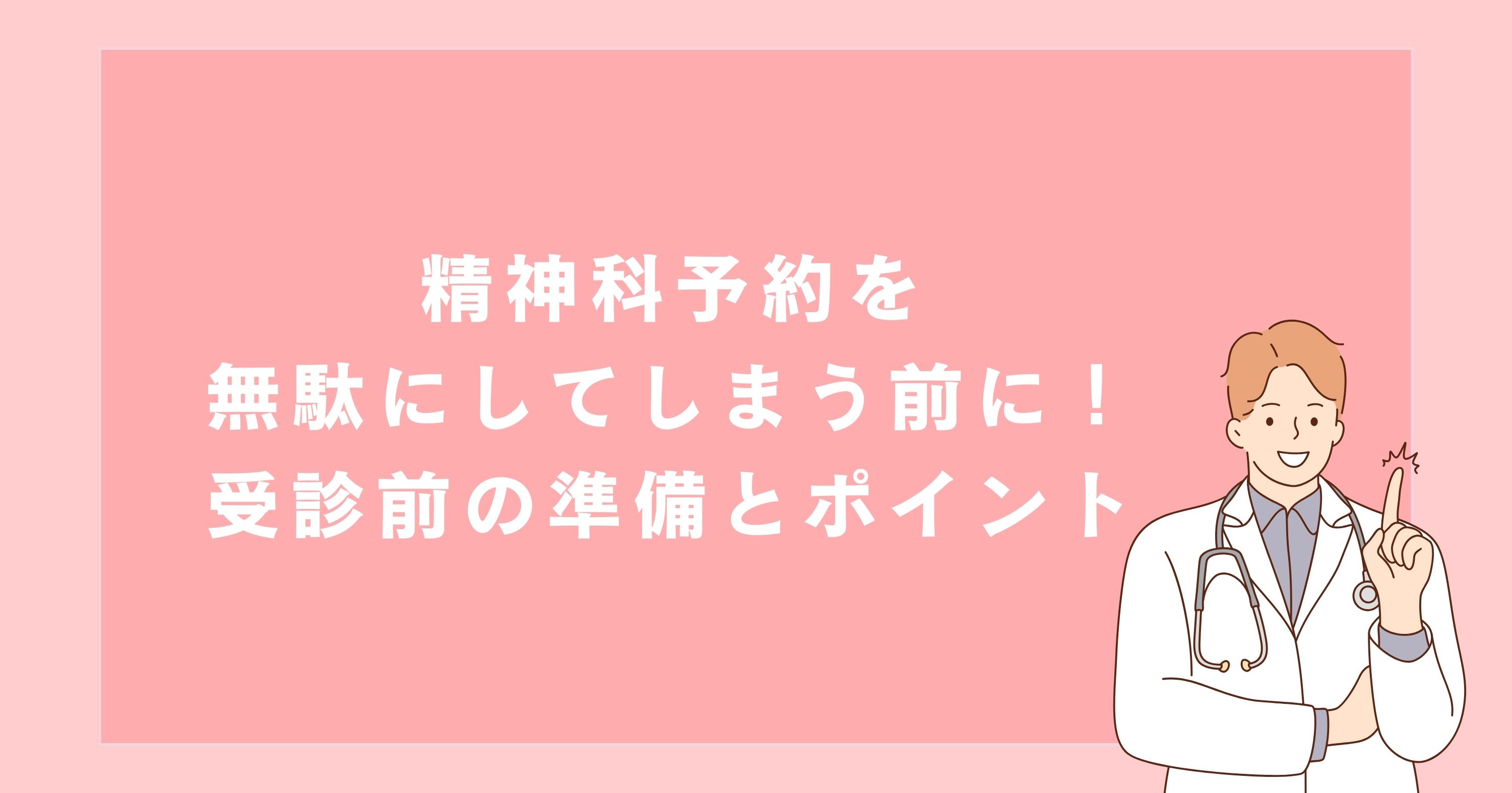 心療内科の予約を無駄にしてしまう前に！受診前の準備とポイント