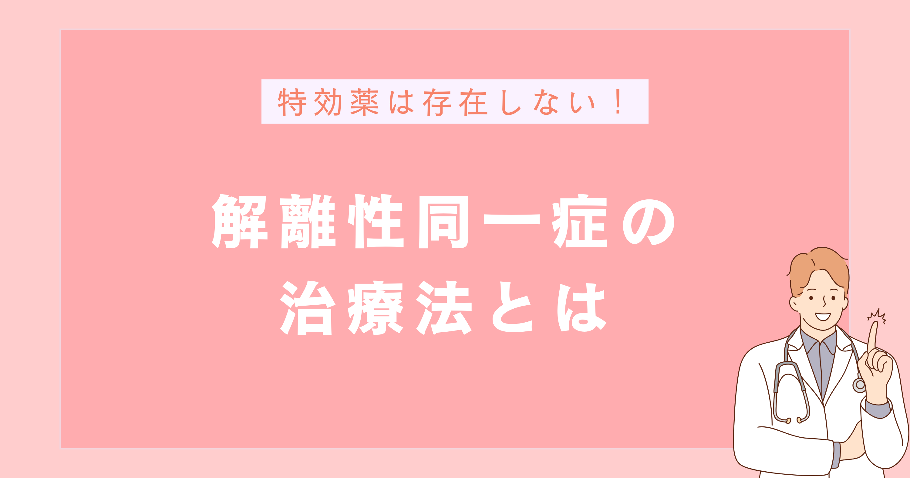 解離性障害の治療法とは