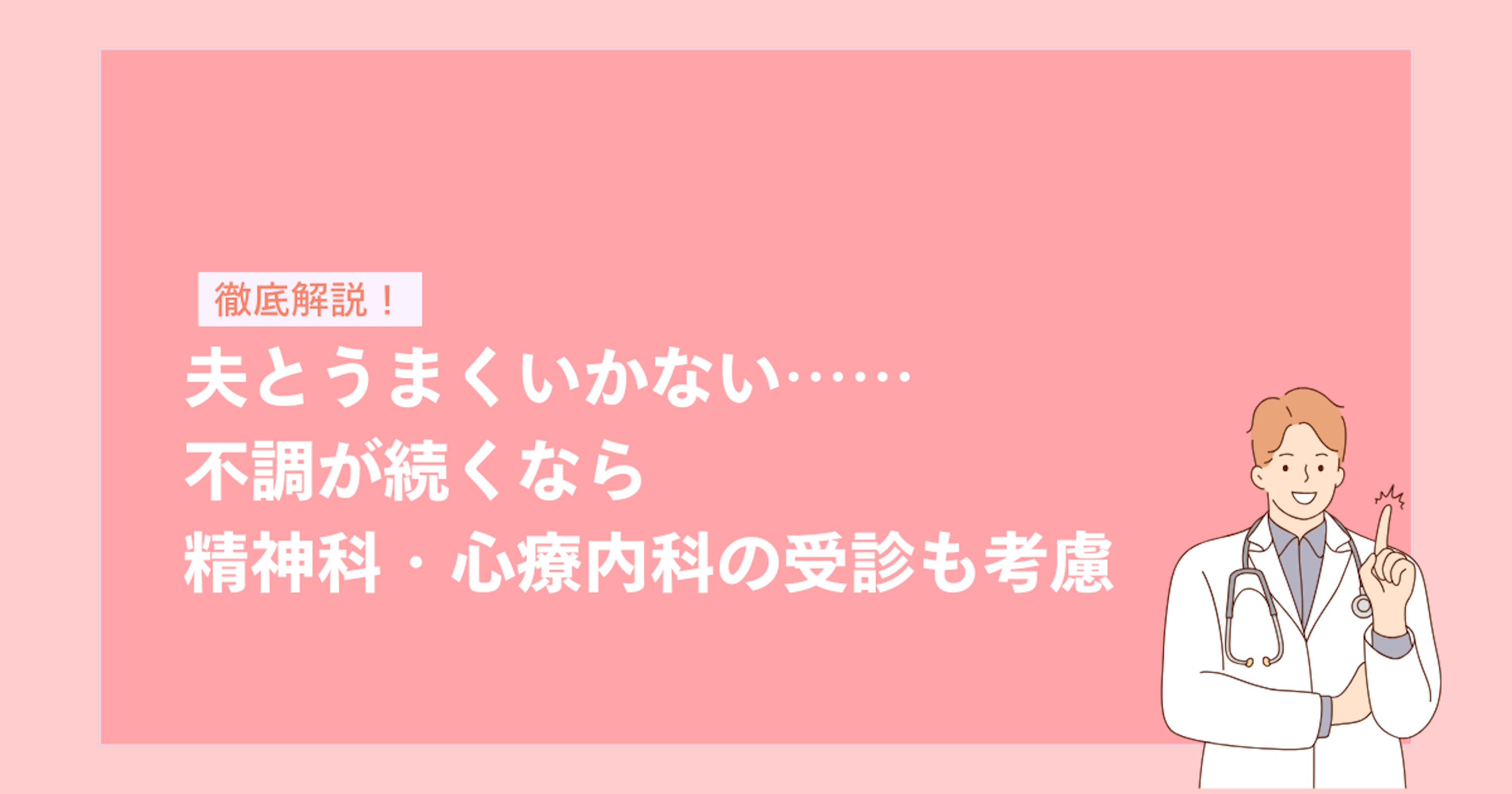 夫とうまくいかない……不調が続くなら精神科・心療内科の受診も考慮