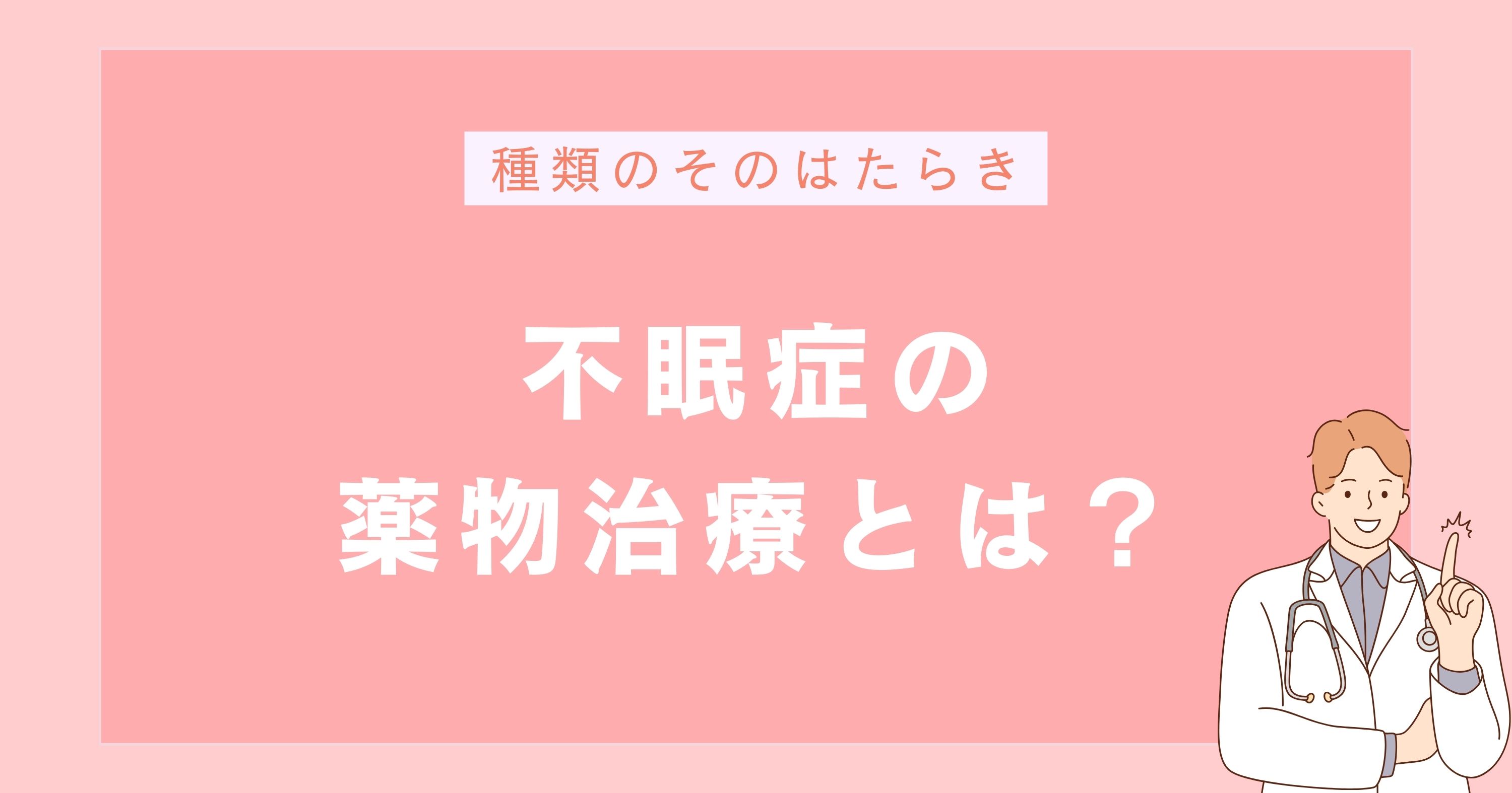睡眠障害・不眠症の薬物治療