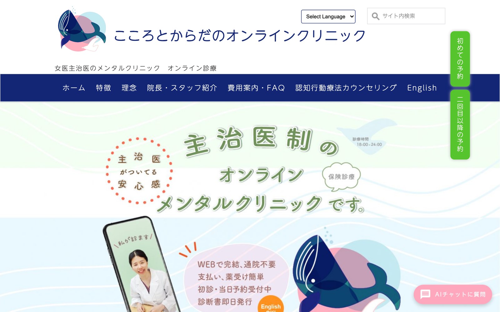 こころとからだのオンラインクリニックの公式サイトのトップページ
