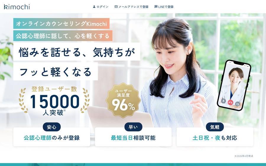 オンラインカウンセリングKimochiの公式サイトのトップページ