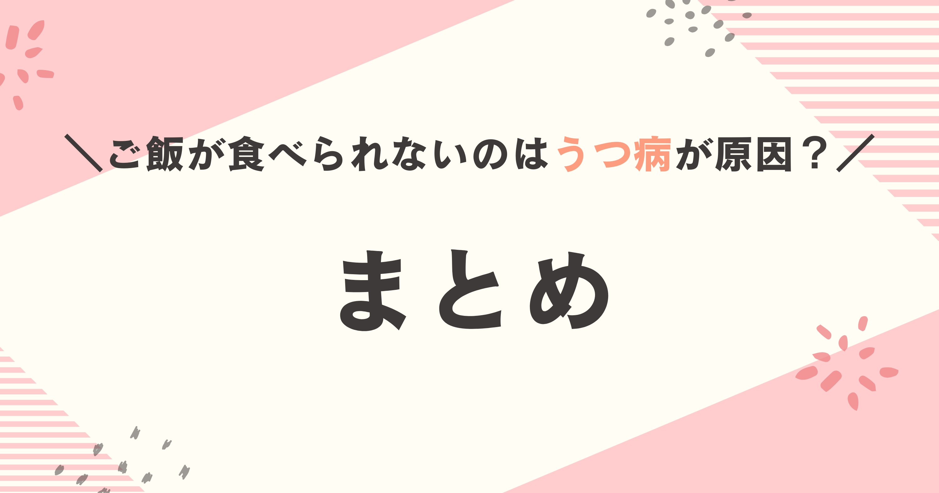 ご飯が食べられないのはうつ病が原因?まとめ