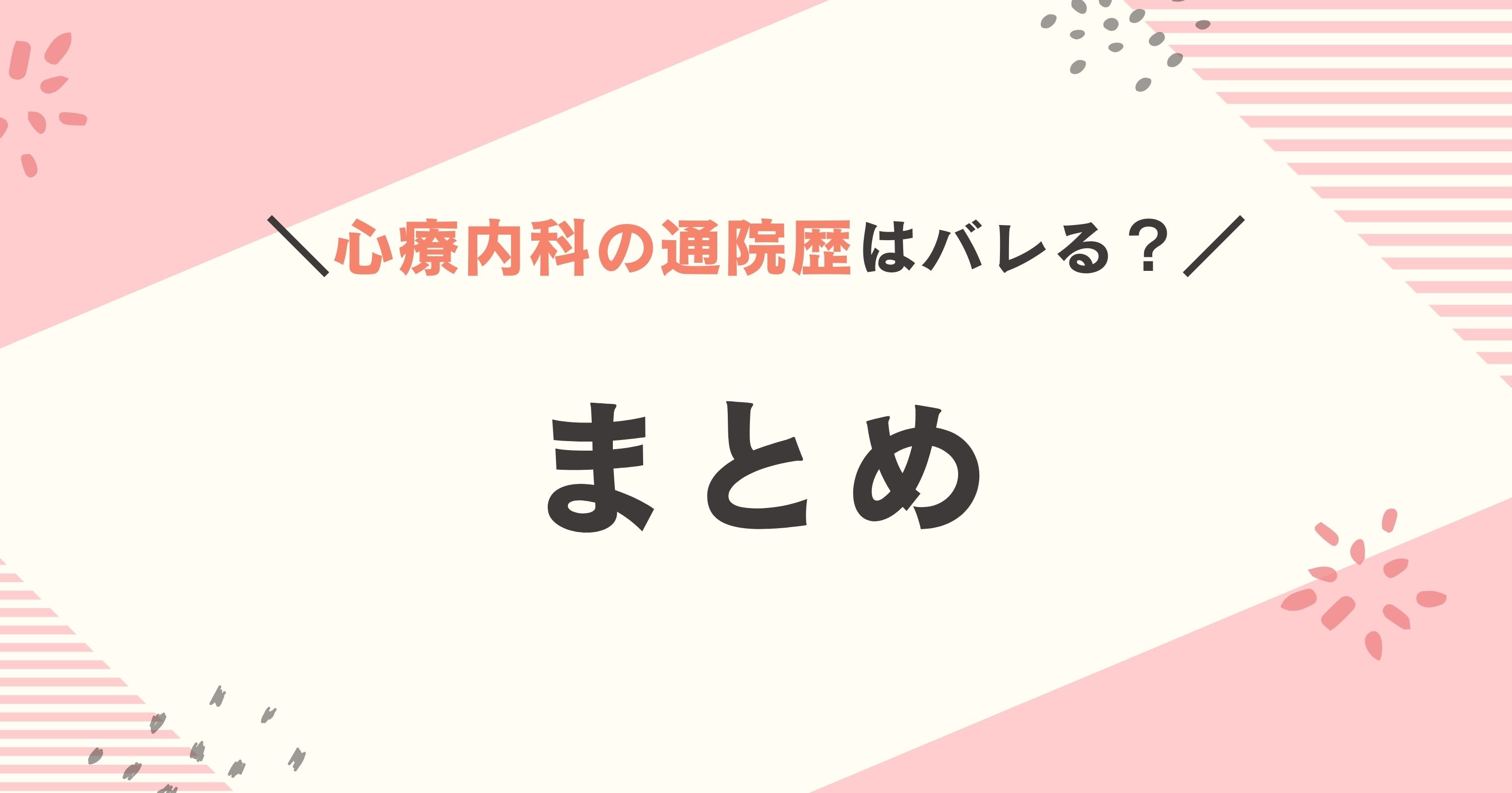 心療内科の通院歴はバレる？まとめ