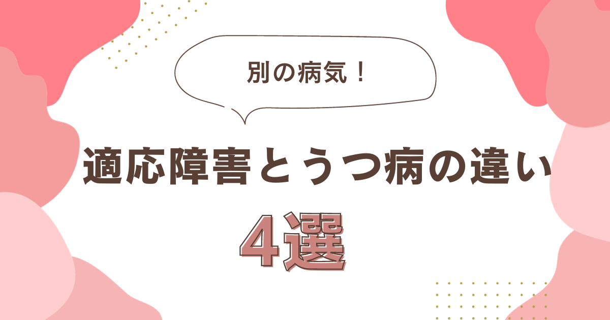 適応障害とうつ病の違い４選