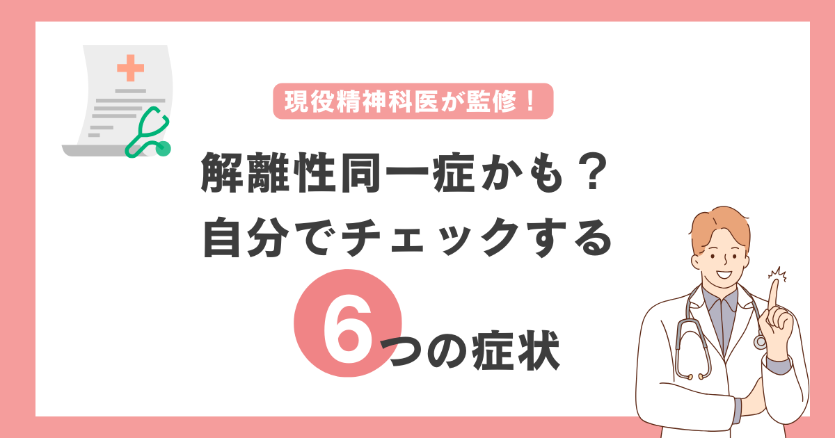 解離性障害の6つの症状