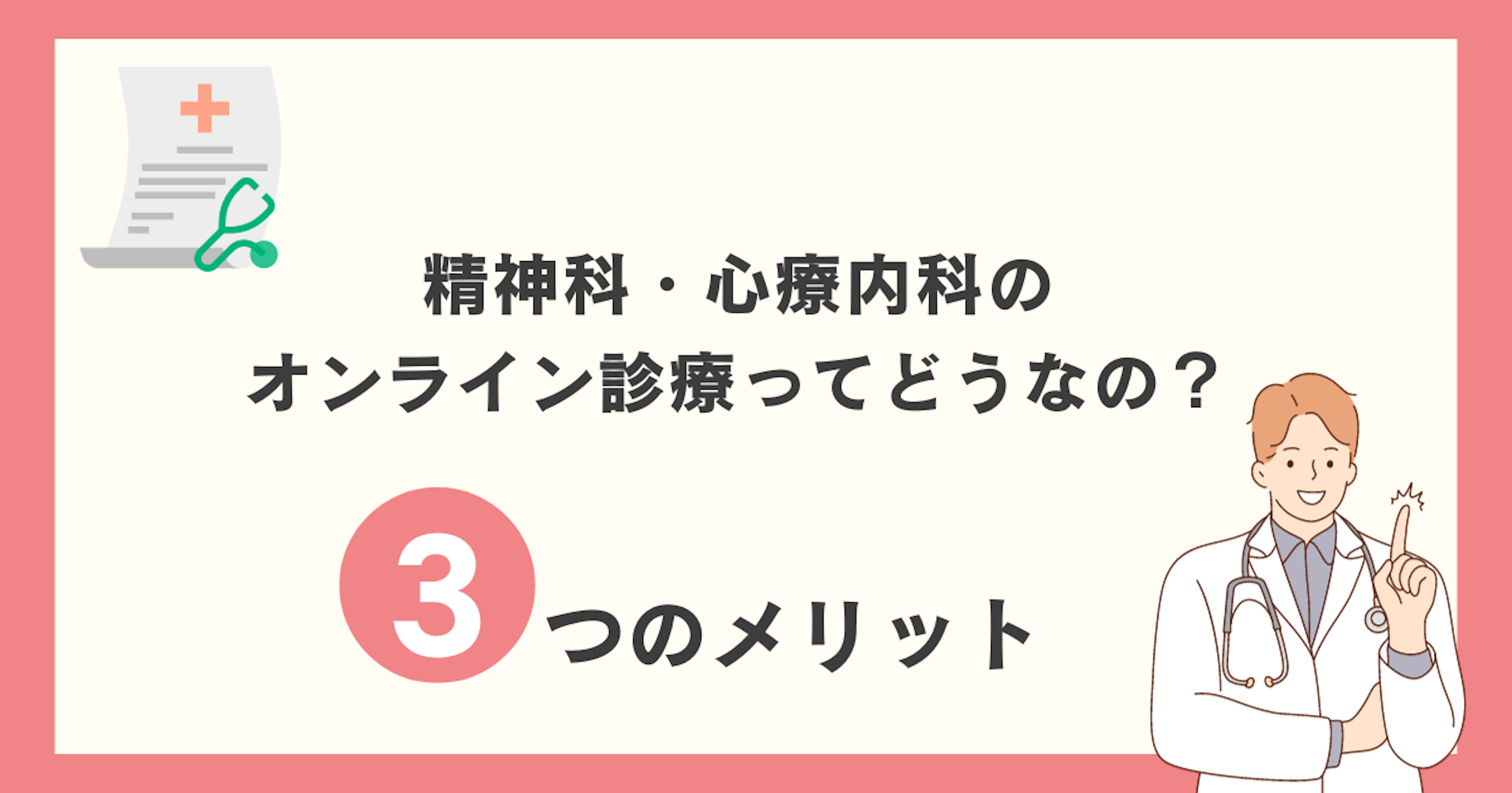 精神科・心療内科におけるオンライン診療の3つのメリット