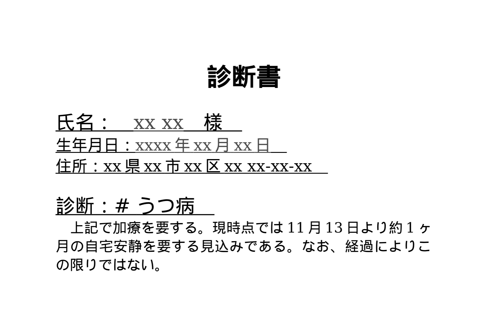 診断書の例