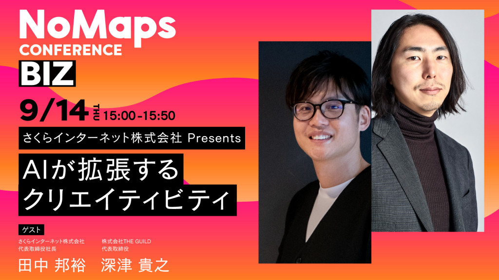 深津がさくらインターネット主催のイベント「NoMaps」に登壇いたします