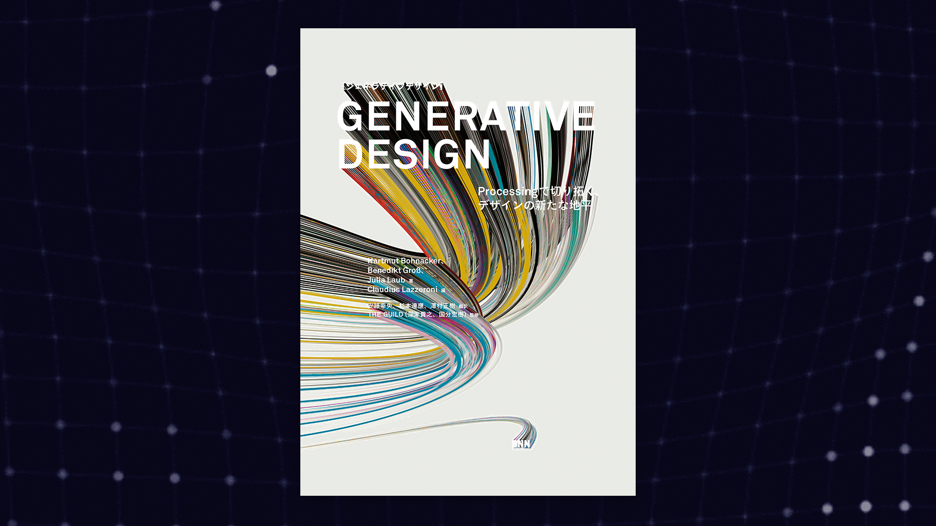 Generative Design―Processingで切り拓く、デザインの…-