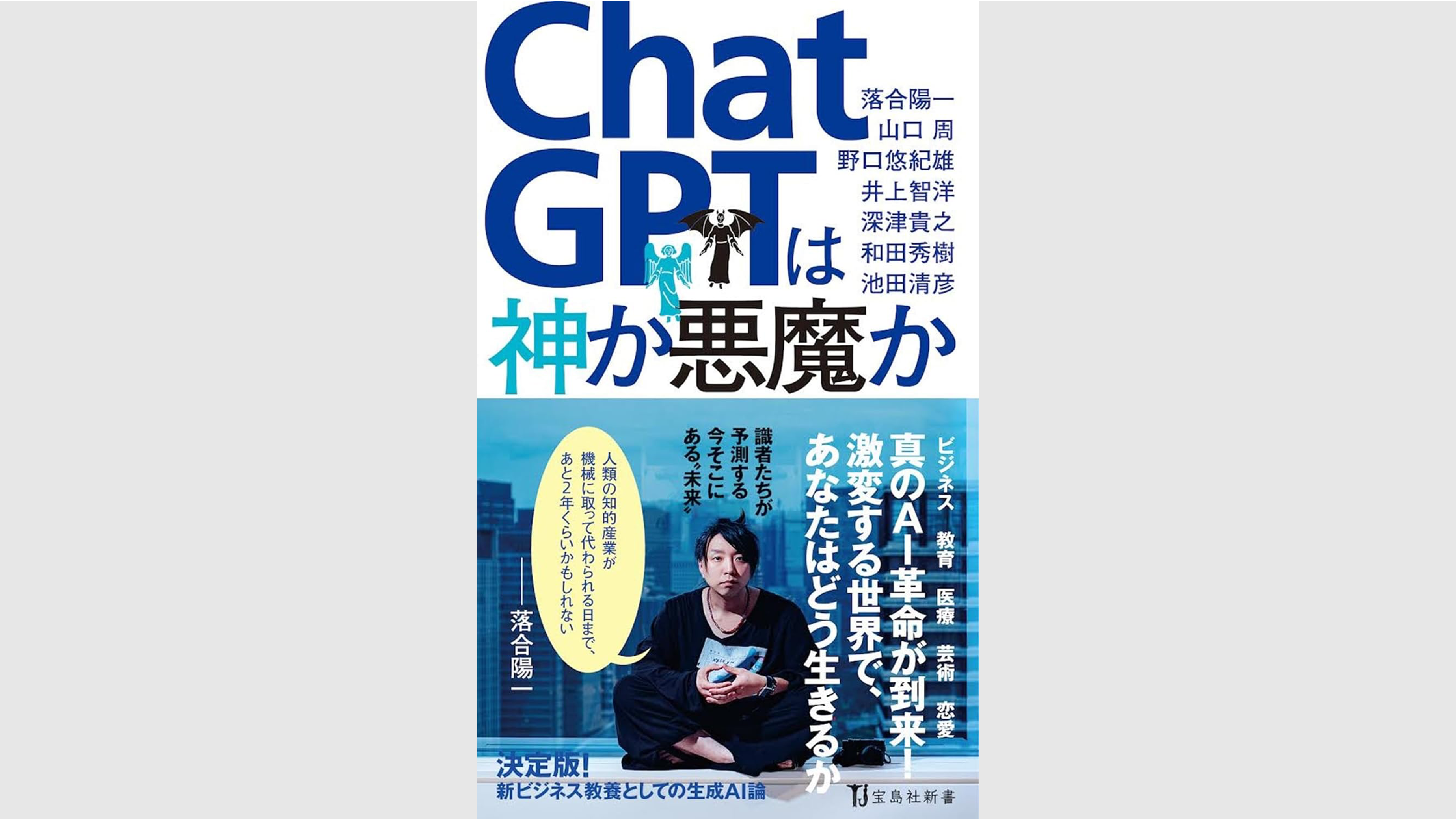 深津が宝島社から出版された新書『ChatGPTは神か悪魔か』に取材協力を 