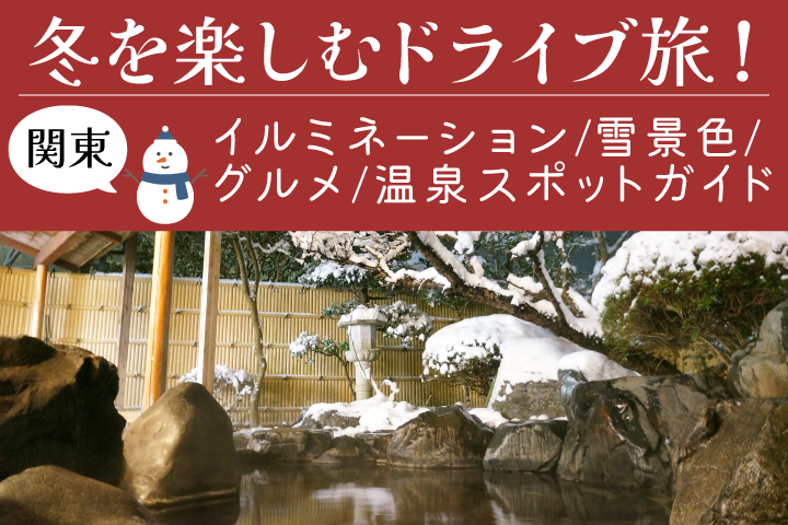 ～イルミネーション・初詣・温泉・雪景色・絶品グルメスポット～