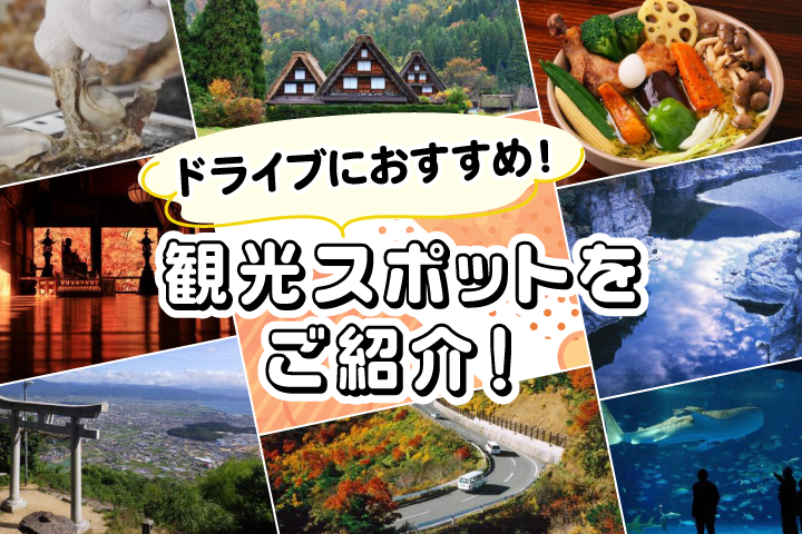 ドライブにおすすめ 観光スポットをご紹介