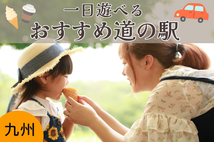 JAF会員優待が使えて魅力いっぱいの道の駅