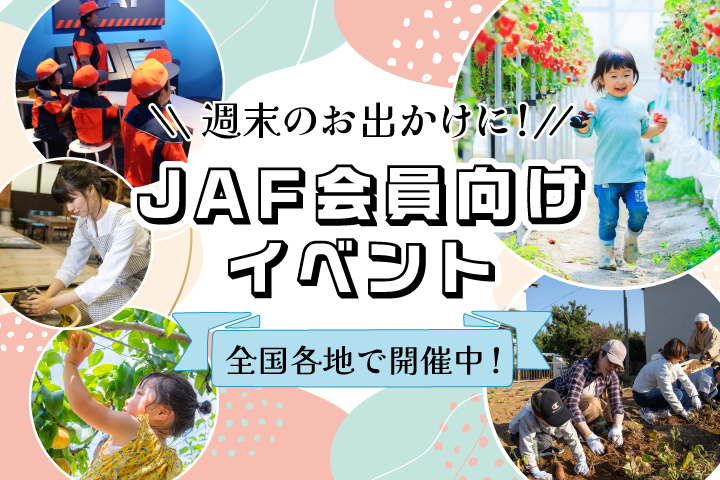JAF会員向けイベント