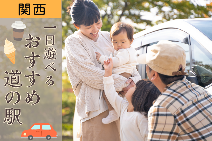 JAF優待が使えて魅力いっぱいの道の駅