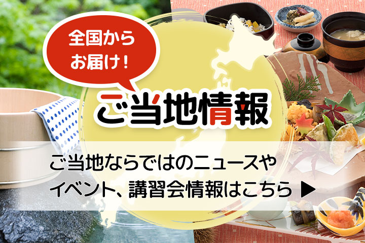 ご当地情報 地域一覧