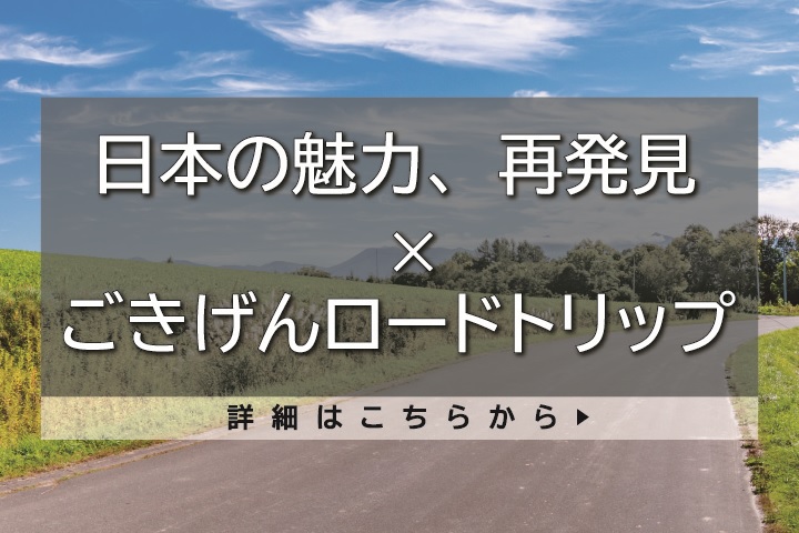 日本の魅力、再発見/ごきげんロードトリップ