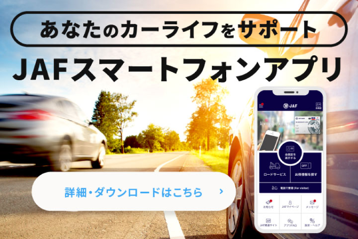 JAFスマートフォンアプリ