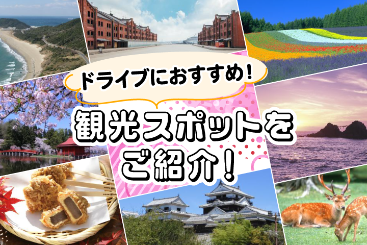 ドライブにおすすめ 観光スポットをご紹介