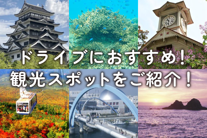 ドライブにおすすめ 観光スポットをご紹介