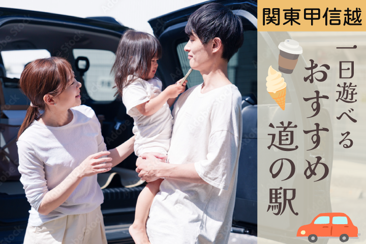 JAF会員優待が使えて魅力いっぱいの道の駅