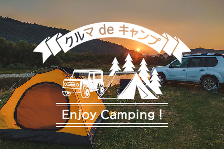 クルマ de キャンプ