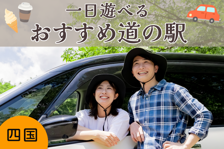 JAF会員優待が使えて魅力いっぱいの道の駅